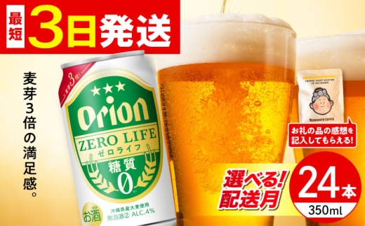 【2026年6月発送】オリオン ゼロライフ 350ml×24缶 (6缶パック×4) オリオンビール 缶ビール ビール 糖質ゼロ 350ml 24缶  沖縄市 / リカーショップ コザ [BCDD012-6]
