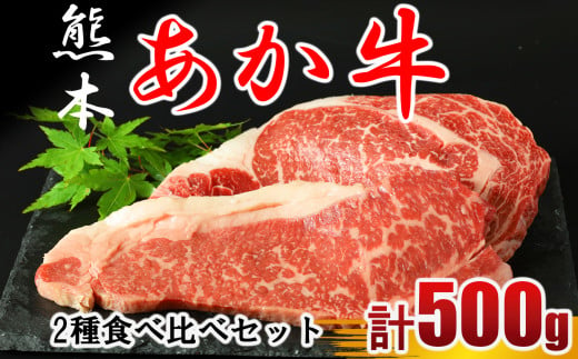 牛肉 あか牛 ステーキ2種 食べ比べ サーロイン約250g リブロース約250g