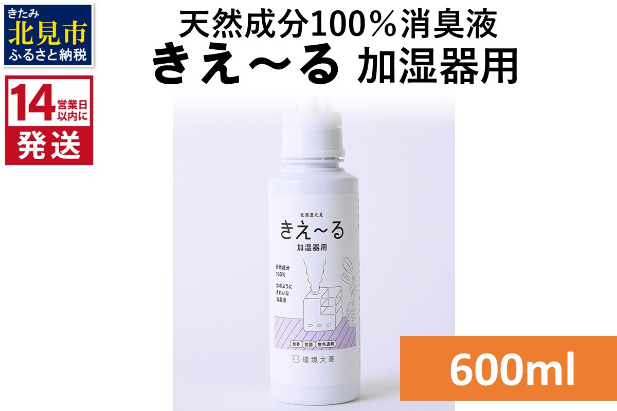 
《14営業日以内に発送》天然成分100％消臭液 きえ～るＤ 加湿器用 600ml×1 ( 消臭 天然 加湿器 )【084-0048】
