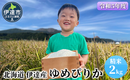 【令和5年度】 北海道 伊達産 ゆめぴりか 2kg 精米