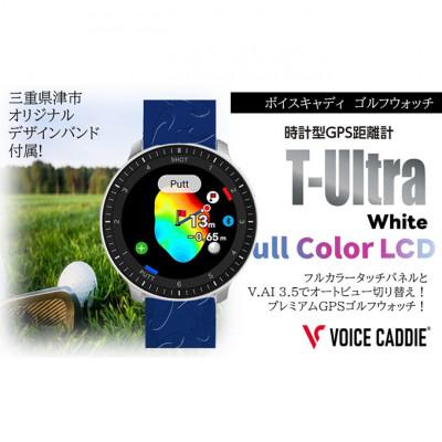 ふるさと納税 津市 [53720408]ボイスキャディ T‐Ultra ホワイト ゴルフウォッチ