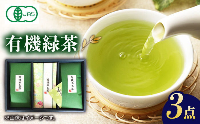 
            【お歳暮対象】【100％有機オーガニック】 有機緑茶 ３本セット 緑茶 茶葉 オーガニック セット 五島市/グリーンティ五島 [PAV004]
          