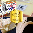 【ふるさと納税】平和山セット(発酵バター・チーズ) KG-70