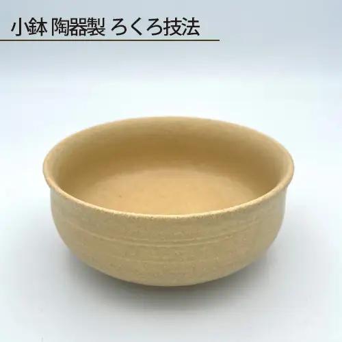 小鉢 陶器製 ろくろ技法 No.190