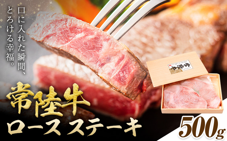 常陸牛 黒毛和牛 ロース ステーキ 500g きらいち結城店《90日以内に出荷予定(土日祝除く) 》茨城県 結城市 お肉 肉 和牛 国産 国産牛 牛肉 ブランド牛 焼肉 バーベキュー