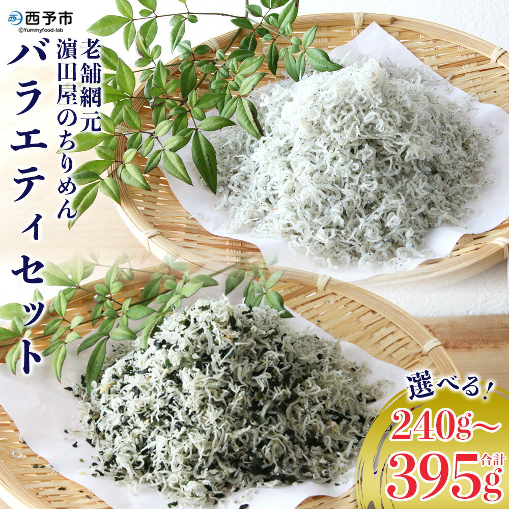 【ふるさと納税】＜老舗網元濱田屋のちりめんバラエティセット(合計240g/395g)＞減塩 いわし カタクチイワシ 小魚 しそ ひじき のし対応可 お祝い 内祝い ギフト 贈答 プレゼント お土産 小分け 国産 マルヨシ水産 特産品 愛媛県 西予市【冷蔵】『1か月以内に順次出荷予定』