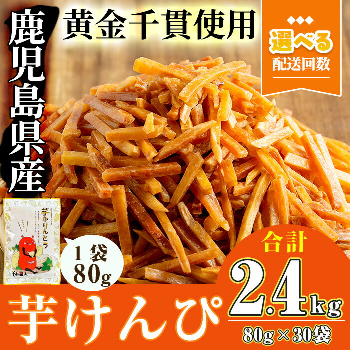 ＜お届け回数が選べる＞鹿児島県産黄金千貫使用！芋けんぴ 30袋(1回・合計2.4kg／3回定期便・合計2.4kg×3回) 鹿児島県産 さつまいも サツマイモ 芋 芋けんぴ 芋かりんとう かりんとう おやつ お茶うけ おつまみ 常温 常温保存【曽於市観光協会】