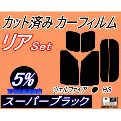 リア (s) ヴェルファイア H3 (5%) カット済み カーフィルム 30系 AGH30W【1708301】