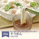 【ふるさと納税】松田製麺 そうめん 180g×30束