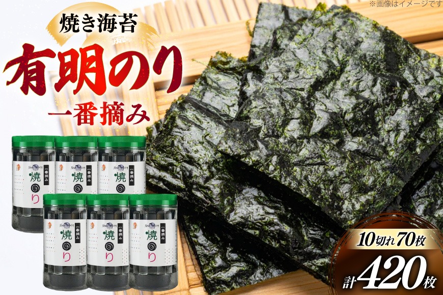 焼き 海苔 福岡有明のり 6本 計420枚 [炭焼豚丼と塩ホルモンの店 西北の杜 福岡県 筑紫野市 21761073] のり 海苔 焼海苔 やきのり 乾物 有明海苔 有明海産 一番摘み