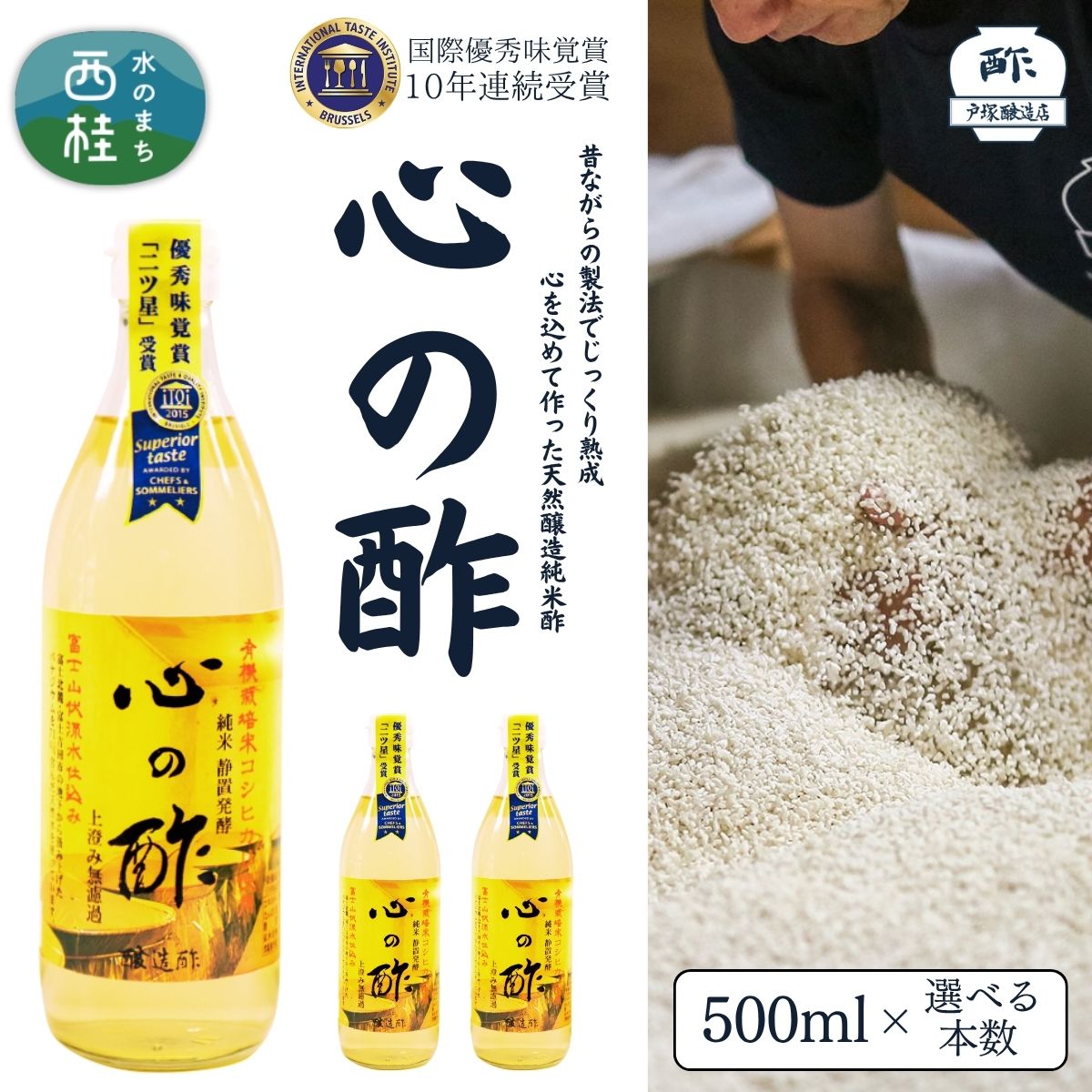 【ふるさと納税】 心の酢「上澄み無濾過」優秀味覚賞受賞500ml×選べる本数 /天然醸造純粋米酢 米酢 長期熟成 富士山 湧水 戸塚醸造酢 酢 調味料 優秀味覚賞10年連続受賞 ギフト 贈り物 お取り寄せ ヘルシー