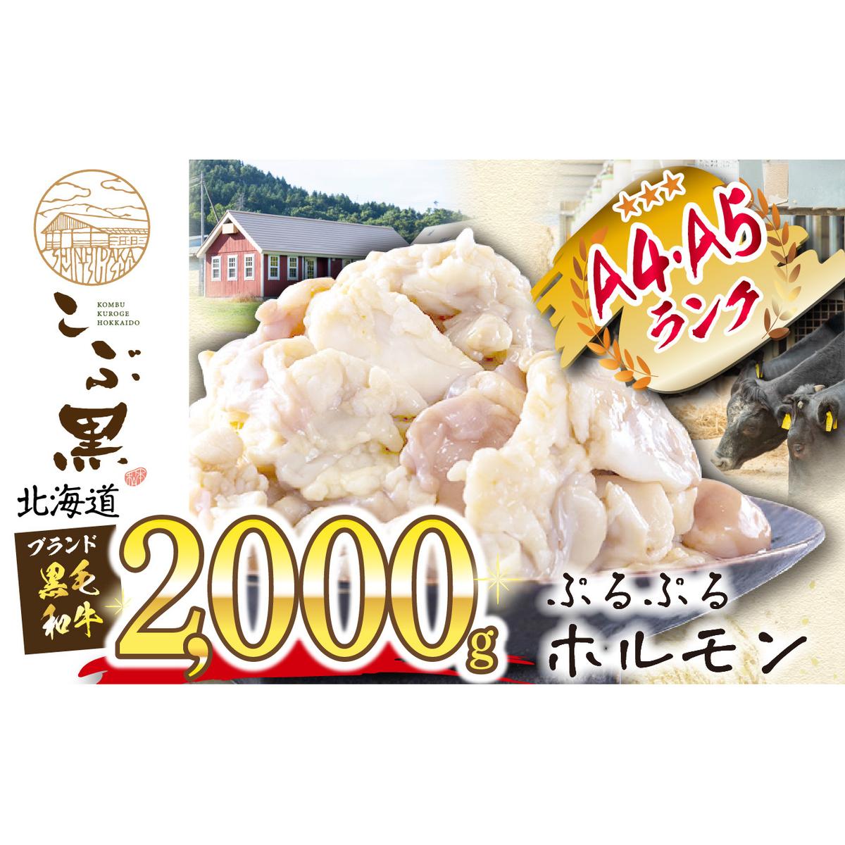 北海道産 黒毛和牛 こぶ黒 A5 A4 ぷるぷる 和牛 ホルモン 計 2kg (500g×4パック)
