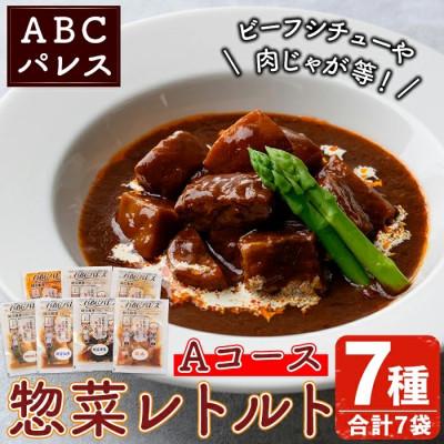ふるさと納税 阿久根市 簡単調理!惣菜レトルトAコース 7種・7袋【ABCパレス】a-14-37-z