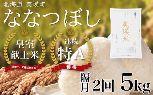 
                  【先行予約】 ななつぼし 5kg × 隔月2回定期便 『皇室献上米 特A』 <令和8年産>皇室献上米に選ばれた美瑛米 !JAびえい | 新米 令和8年 米 お米 こめ コメ 5kg 隔月 2回 2か月 2カ月 ブランド米 ごはん ななつぼし 精米 白米 北海道 美瑛 美瑛町 北海道美瑛町 [026-29]
                