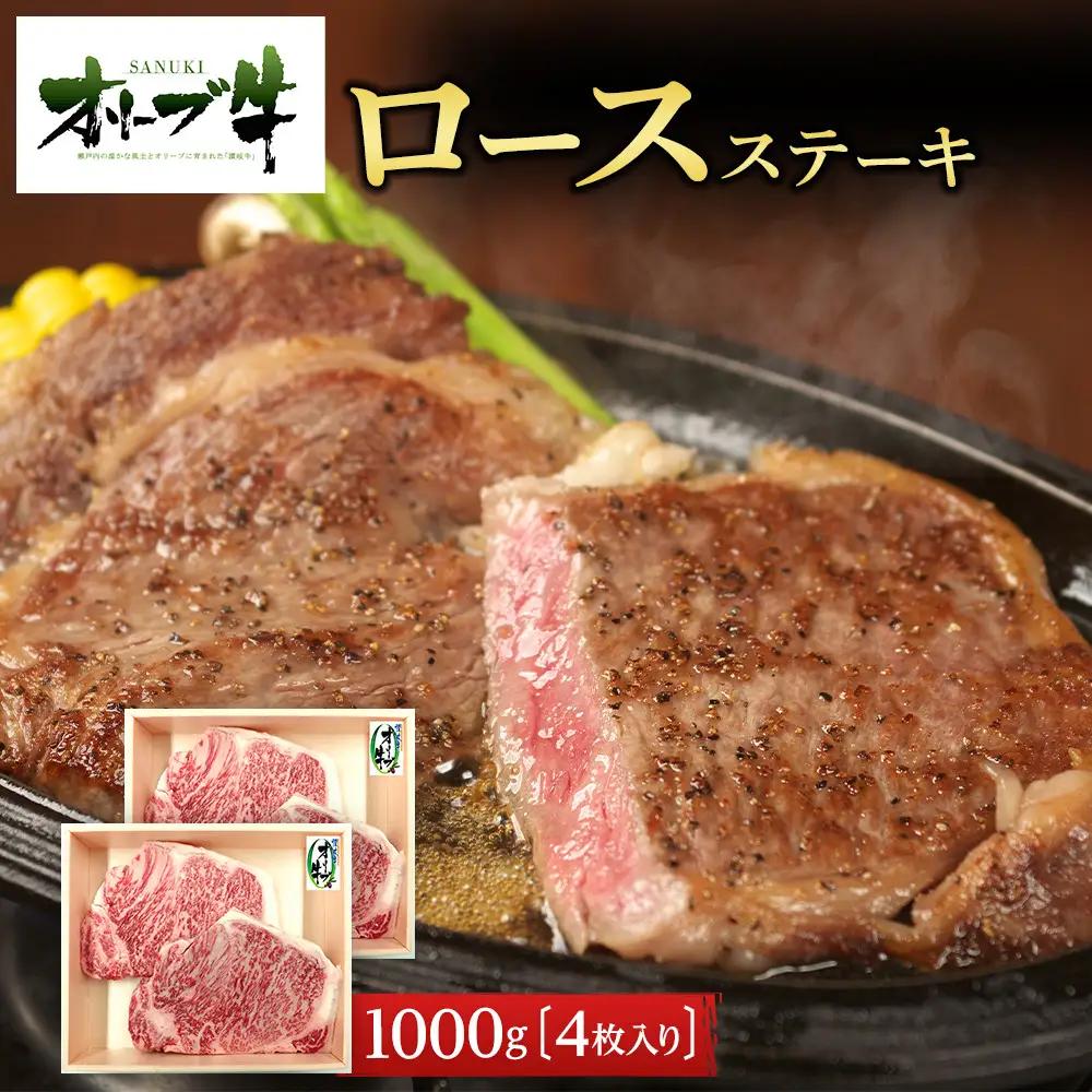 オリーブ牛ロースステーキ　1000g(4枚入り)