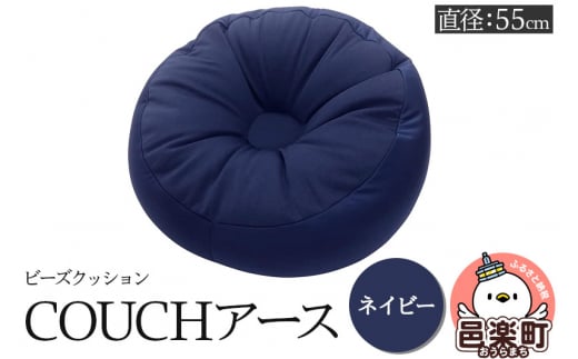 ビーズクッション COUCHアース 55cm ネイビー CBC-55