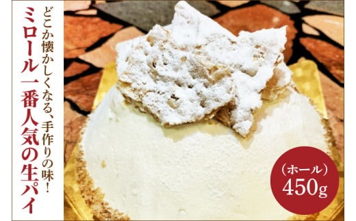 
                  どこか懐かしくなる、手作りの味！ミロール一番人気の生パイ(ホール)【サクサク ケーキ 人気 お祝い 誕生日 お菓子 水戸市 茨城県】（IC-1）
                