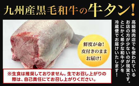 幻の牛タン これが和牛の牛タンです 黒毛和牛 和牛 牛タン 肉 お肉 高級 サシ 焼肉 BBQ 希少 新鮮 国産 九州産 冷蔵【2025年1月上旬～2月下旬発送予定】