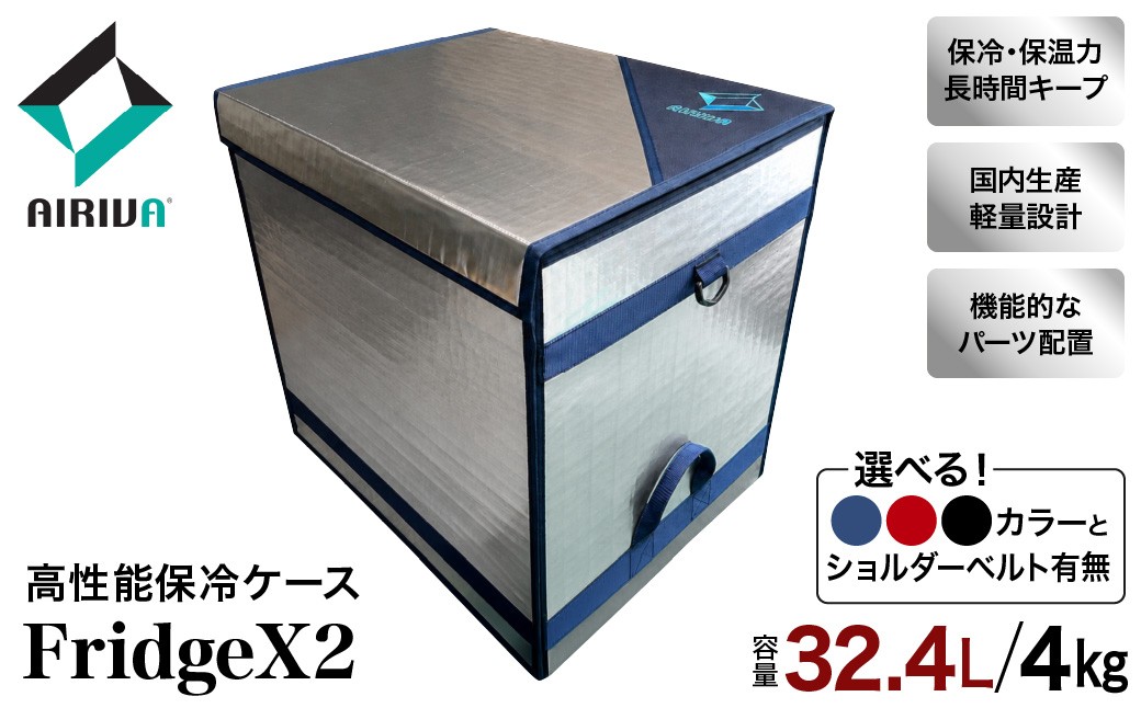 
                  【選べる】AIRIVA 高性能保冷ケース FridgeX2 32.4L・約4kg（プレミアムネイビー／プレミアムレッド／ブラック・ショルダーベルトあり／なし） 保冷 保冷ケース 冷凍 高性能 高密度断熱材 長時間 アウトドア キャンプ 釣り スポーツ観戦 国産 ハンドメイド 千葉県 市原市
                