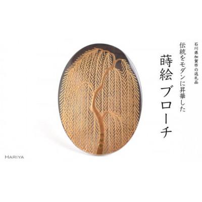 ふるさと納税 加賀市 柳蒔絵黒蝶貝ブローチ