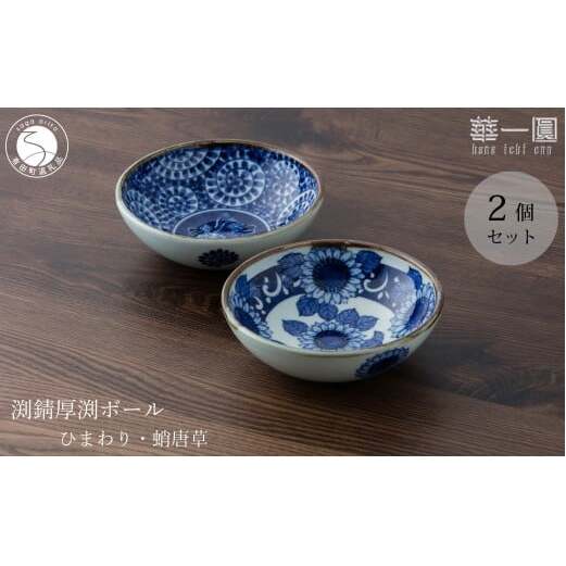 有田焼 手描き 渕錆厚渕ボール (ひまわり・蛸唐草) ～華一園シリーズ～【西山錦華堂】食器 器 うつわ 鉢 小鉢 ボウル ひまわり 蛸唐草 手描き レトロ オーブンOK 45000円 fp011