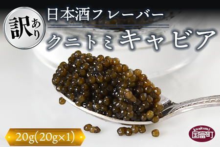 【訳あり】＜クニトミキャビア 日本酒フレーバー 20g（20g×1）＞翌月末迄に順次出荷【a0655_mc】