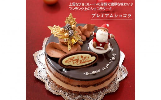 北海道・新ひだか町のクリスマスケーキ『プレミアムショコラ』ちょっとリッチなチョコレートケーキ【お届け予定：12/20～12/24】冷凍発送 クリスマスケーキ クリスマス チョコレートケーキ