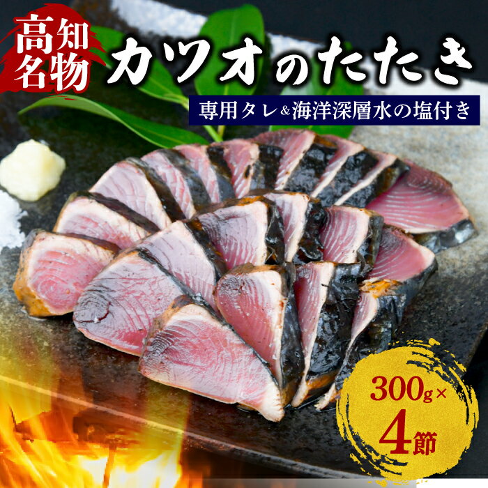【ふるさと納税】 カツオの藁焼きタタキ4節セット 藁焼き カツオのタタキ 300g × 4本 塩 タレ 付き かつおのたたき 鰹 かつおたたき かつお わら焼き 冷凍 刺身 晩ごはん おつまみ おかず 海鮮 個包装 魚 惣菜 高知県 安田町 KR-02