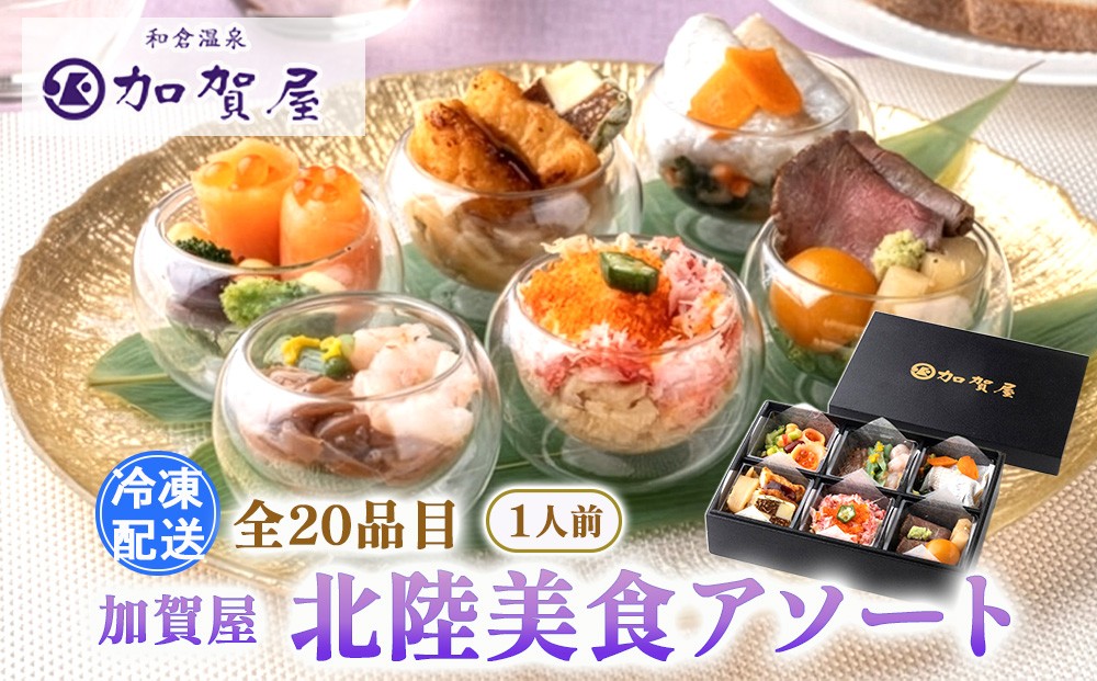 
                  加賀屋 北陸美食アソート
                