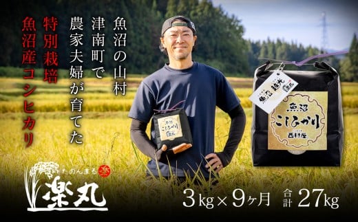 【令和7年産新米】【農家直送】豪雪地・津南町の米農家夫婦が育てた特別栽培魚沼コシヒカリ 3kg×9回（計27kg）