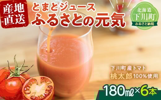 
とまとジュース「ふるさとの元気」180ml 6本入 トマト 野菜 やさい 故郷 ふるさと 納税 国産 北海道産 北海道 下川町 F4G-0165
