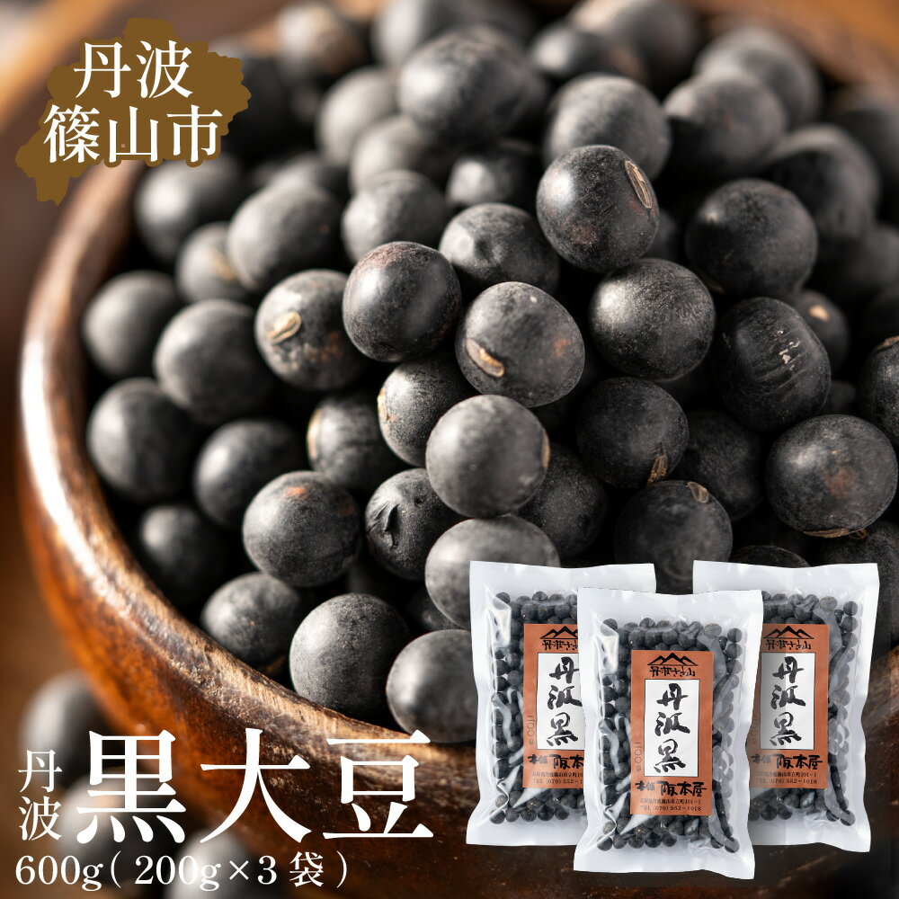 【ふるさと納税】令和6年産　丹波篠山産　黒大豆　丹波黒　200g×3袋（2Lサイズ・真空パック）　おせちに！ 兵庫県 丹波篠山市 乾物 黒豆 丹波黒 おせち用 煮豆 グルメ 高級 ブランド