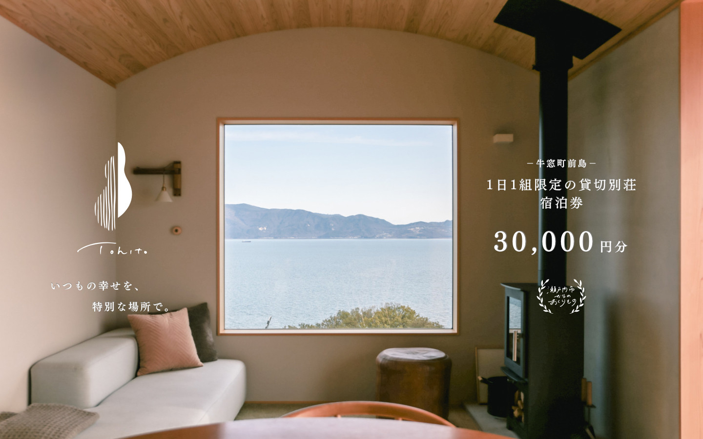 
                  宿泊券 船で5分の 離島 1日1組 限定 の 貸し切り 別荘 Tohito 30,000円分 離島 リゾート 別荘 岡山県 瀬戸内市
                