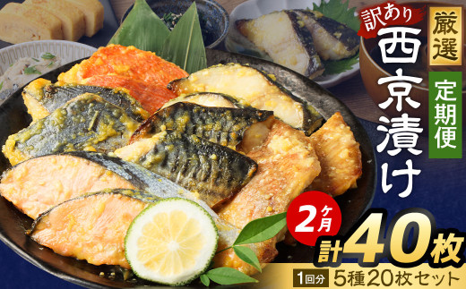 【2ヶ月定期便】 【訳あり】 厳選 西京漬け おまかせ 5種 20枚セット 魚 魚貝類 さかな 銀だら さわら サーモン 金目鯛 さば 赤魚 