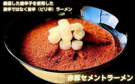 【麺屋 豚セメント】豚セメント・赤豚セメントラーメン 2食セット(大人気ラーメン店・極鶏のオンライン限定ブランド)［ 京都 一乗寺 ラーメン 行列店 オンライン限定 ラーメン 超濃厚 肉濁豚白湯 唯一