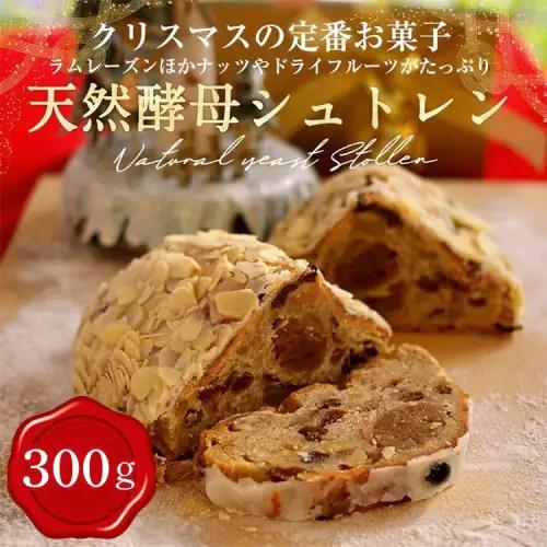 天然酵母シュトレン ハーフサイズ 約300g シュトーレン シュトーレン