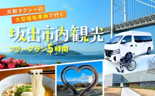 【坂出市内発着限定】大和タクシーの大型福祉車両でめぐる坂出市内観光  フリープラン5時間（車椅子2名までを含む最大8名）☆ヘルパー介助でらくらく観光☆