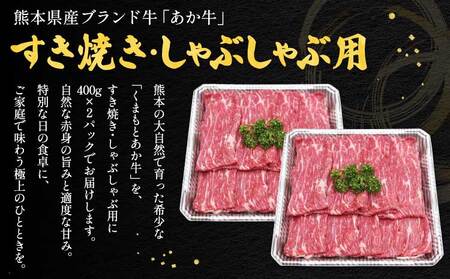 牛肉 熊本県産 あか牛 すき焼き しゃぶしゃぶ用 800g（400g×2パック）