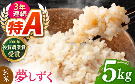 夢しずく 玄米 5kg【ももさき農産】[HCG019]玄米 特A
