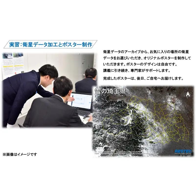 衛星データ解析体験コースの受講券 (1名様)
