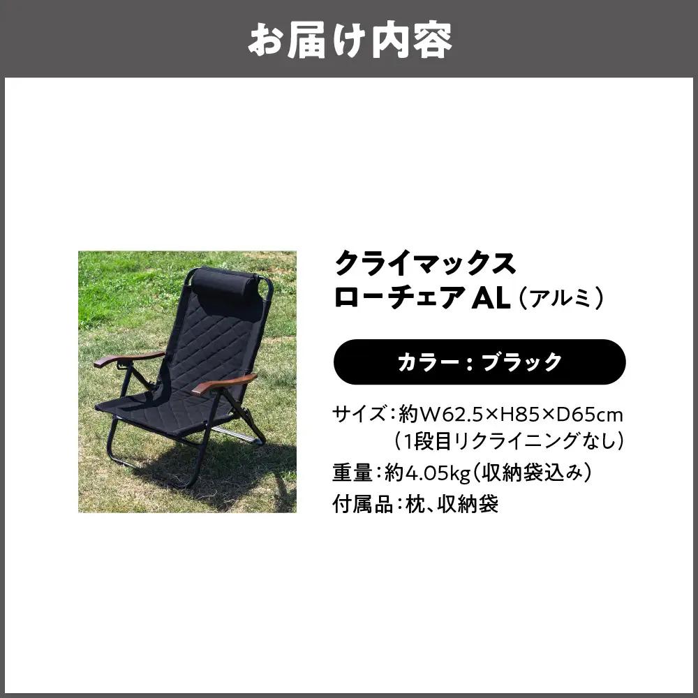 【 Hilander（ハイランダー) 】クライマックスローチェア２ AL（アルミ）ブラック アウトドアチェア_OS226-0001-01
