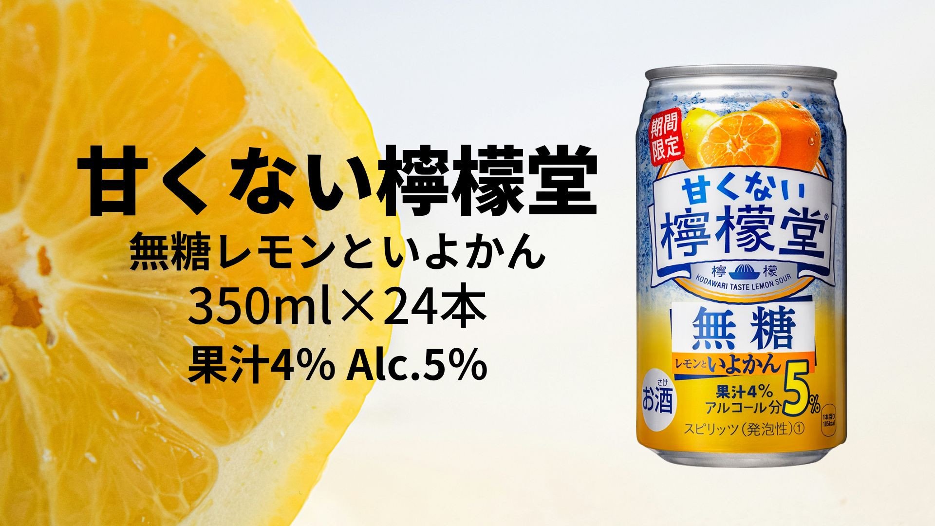 
            甘くない檸檬堂 無糖レモンといよかん5％ 350ml（ 1ケース24本入り）［アルコール度数5％］
          