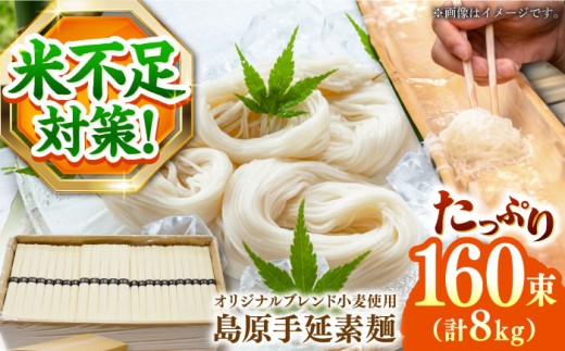 【通常配送】そうめん【コシの強さ・のど越しは逸品!】 こだわりの麺匠が創る 島原 手延 素麺 8kg（50g×160束）/ そうめん 島原そうめん 手延べ 麺 素麺   / 南島原市 / ふるさと企画 [SBA070]
