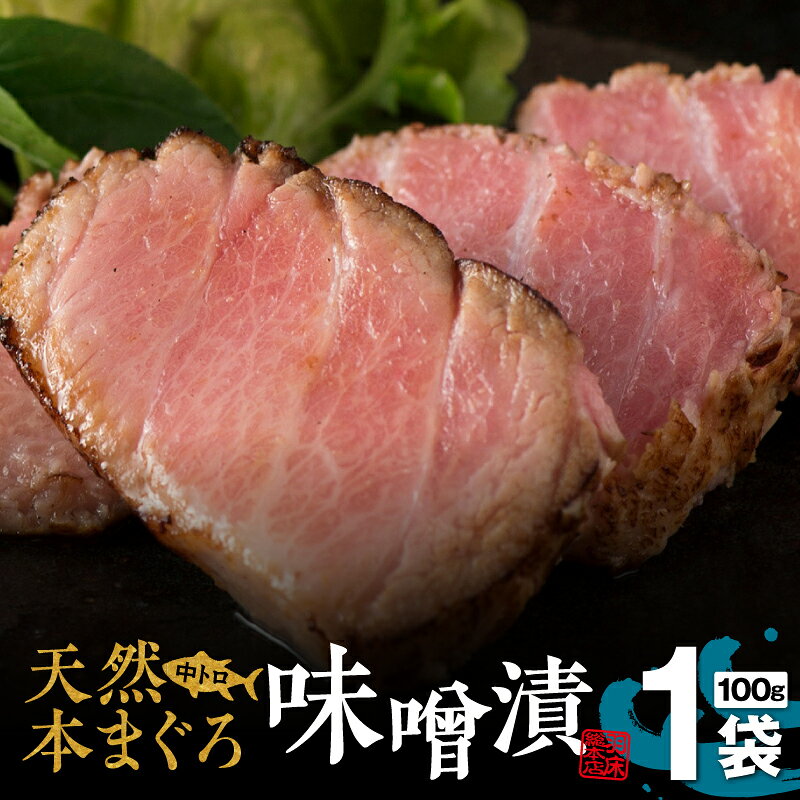 【ふるさと納税】 贅沢なひと品 ギフト箱入 天然本まぐろ 中とろ 味噌漬 ag0101 マグロ 鮪 天然マグロ 本マグロ 中トロ 味噌漬け 炙り 刺身 たたき 魚 仙台味噌 贈答 ご飯のお供 お酒のお供 箱 網焼き 羽床総本店 神奈川 三浦市 おすすめ ランキング プレゼント ギフト