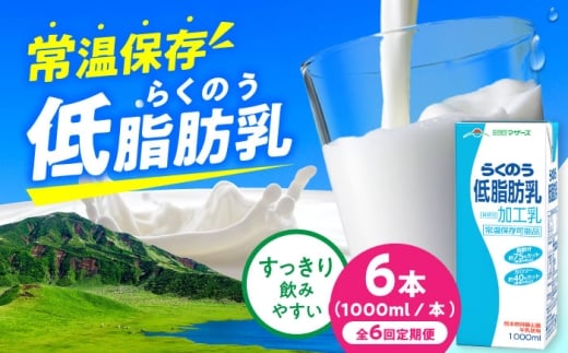 【全6回定期便】らくのう低脂肪乳 ロングライフ 1000ml（6本入り）/ 熊本 牛乳 1リットル らくのう低脂肪乳 ミルク 長期保存 常温保存【合同会社 福福堂】[AYAC026]
