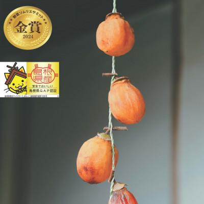 ふるさと納税 松江市 【秀品】松江市産西条柿 自宅でできる「つるし柿セット」5kg 島根県松江市【マルカミ農縁株式会社】