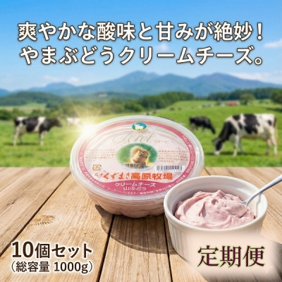 
                  ＜毎月定期便＞くずまき高原牧場 クリームチーズ＜山ぶどう＞100g×10個セット全12回【4079358】
                