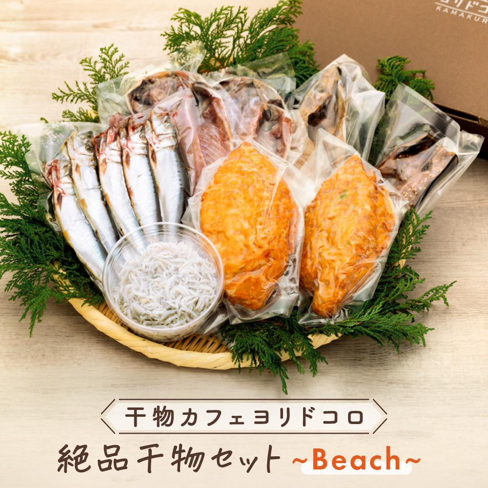 〈父の日ギフト〉干物カフェ　ヨリドコロ 絶品干物セット ～Beach～
