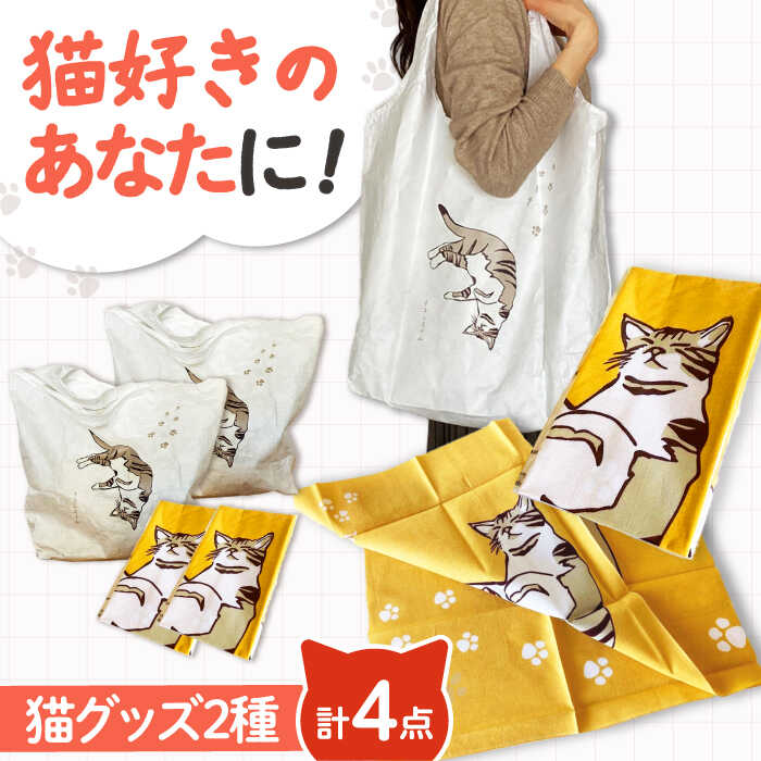 【ふるさと納税】【猫グッズ】ネコのかわいい手ぬぐい2点＋エコバック2点 大阪府高槻市/ネコシステム[AOBX006] かわいい 猫 ねこ ネコ グッズ ハンカチ 手ぬぐい てぬぐい ギフト プレゼント 贈答用 エコバック エコ バッグ バック バッグ