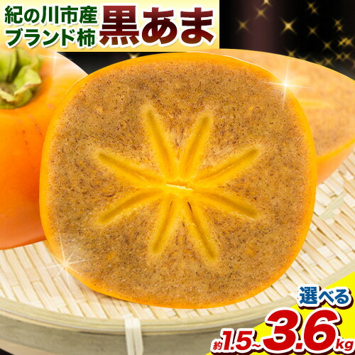 【ふるさと納税】高級ブランド柿「黒あま」 紀の川柿 約1.5kg 〜 3.6kg 4L〜2L《2025年10月中旬-11月末頃出荷(土日祝除く)》和歌山県 紀の川市 たねなし柿 くろあま 高級 産地直送 かき 柿 カキ 果物 フルーツ お試し